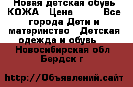 Новая детская обувь КОЖА › Цена ­ 250 - Все города Дети и материнство » Детская одежда и обувь   . Новосибирская обл.,Бердск г.